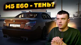 КОРОЛЬ ДОРОГИ НА M5 E60 | ШАШКИ В ASSETTO CORSA