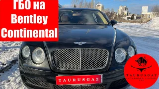 Газ на Bentley Continental 6.0