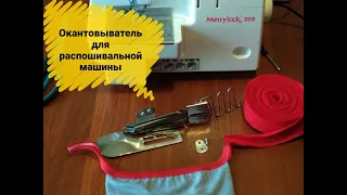 Окантовыватель для распошивальной машины с АлиЭкспресс.