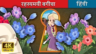 रहस्यमयी बगीचा 1 | The Secret Garden Part 1in Hindi | @HindiFairyTales