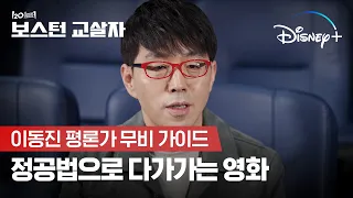 이동진 평론가가 알려주는 범죄 스릴러 수작🎬 | [보스턴 교살자] 무비 가이드 | 디즈니+