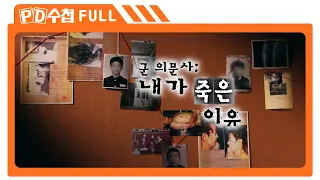 [Full] 군 의문사 : 내가 죽은 이유_MBC 2023년 10월 10일 방