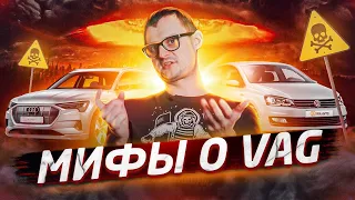 Мифы о VAG