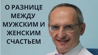 О разнице между мужским и женским счастьем. Торсунов лекции