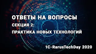 Ответы на вопросы секции: Практика новых технологий - 1C-RarusTechDay 2020