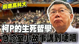 [全程口白]笑中帶淚! 柯文哲"急診室春天"三階段生死哲學 癌末小故事講到哽咽  高科大演說 @CtiNews