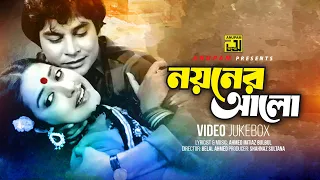 Noyoner Alo | নয়নের আলো | Zafor Iqbal, Kazori & Subarna Mostafa | Video Jukebox | Full Movie Songs