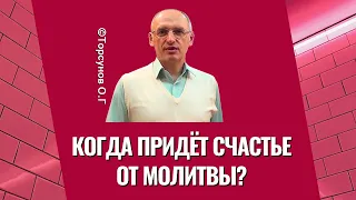 Когда придёт счастье от Молитвы? Торсунов лекции