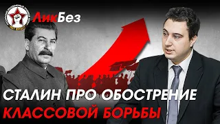 Осин Роман. И. В. Сталин об обострении классовой борьбы при социализме и опыт СССР.