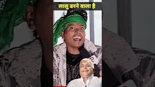 बिल्डरवा के पापा ने लालू यादव के आवाज में भोजपुरी सिंगर को खूब रेला #laluyadav #viralvideo #RJD