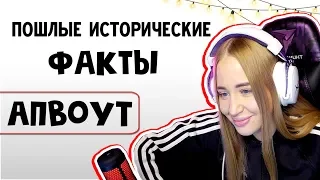 WESTY СМОТРИТ ПОШЛЫЕ ИСТОРИЧЕСКИЕ ФАКТЫ , АПВОУТ , РЕАКЦИЯ