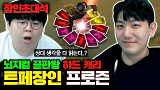 AP챔피언 전세계 1위 수준, 프로즌 장인초대석 [테스터훈]