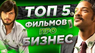 ТОП 5 фильмов про бизнес и мотивацию. Что смотреть на карантине!