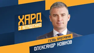 Олександр Новіков на #Україна24 // ХАРД З ВЛАЩЕНКО – 6 жовтня