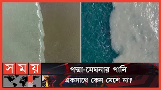 কেন মেশে না দুই নদী বা সমুদ্রের পানি, বিজ্ঞান কী বলে? | Padma and Meghna River | Somoy TV