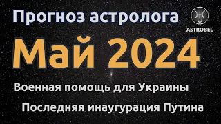 МАЙ 2024. ПРОГНОЗ. Разбор инаугурации Путина. Угрозы Марса и Плутона. Но Венера спасёт Мир.