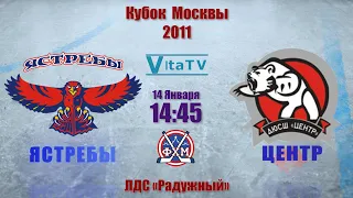 Кубок Москвы по Хоккею. Ястребы - Центр . 2011 Г.Р. 14:45 14.01.23