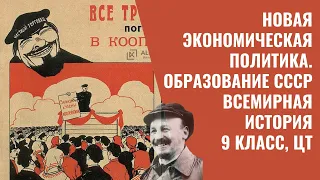 Новая экономическая политика. Образование СССР | Всемирная история, 9 класс, ЦТ/ЦЭ