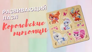 Деревянный пазл «Пушистые истории. Королевские питомцы» [Видео-обзор] | Пазлы для детей