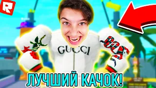 💪 СИМУЛЯТОР КАЧКА 🏋‍♂ В РОБЛОКС