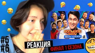 БОЛЬШОЕ ШОУ ФИНАЛ | РЕАКЦИЯ ~ REACTION😂 | КОНЕЦ 1 СЕЗОНА