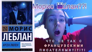 МОРИС *БЛАН?!?!? Что не так с французскими писателями? Обзор на книгу про Арсена Люпена