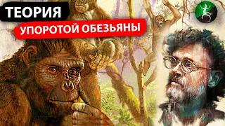 Как психоделики сделали из обезьяны человека / Маккенна и гипотеза упоротой обезьяны