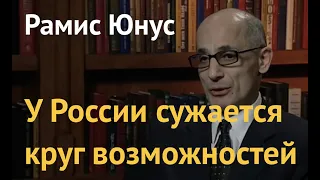 Рамис Юнус: У России сужается круг возможностей