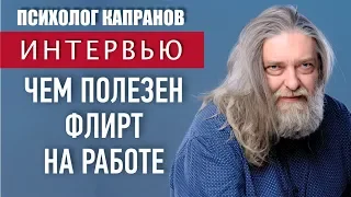 Нюансы взаимоотношений Мужчин и Женщин на работе. Флирт на работе