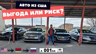 Стоит ли покупать авто из США через Армению?