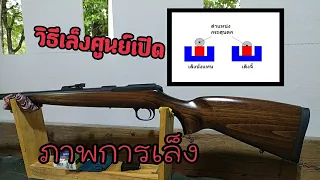 การเล็ง0เปิด วิธีการเล็ง ภาพเล็ง cz 457 เทรนนิ่ง .22 lr ลูกกรด -บ่าวลาวใต้ อิสานอินดี้