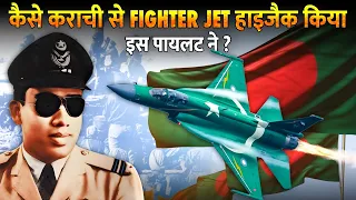 कैसे पाकिस्तान में घुसकर किया Fighter Jet हाइजैक ? | How Did A Pilot Steal Pakistani Fighter Plane ?