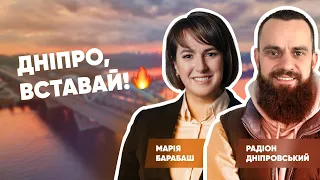 🔥ДНІПРО, ВСТАВАЙ! Що з корупцією у Філатова? Марія Барабаш, Радіон Дніпровський