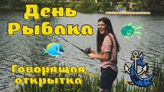 Красивое поздравление с Днем Рыбака. Видео открытка.