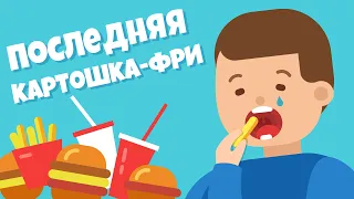 Последняя Картошка Фри