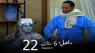 مسلسل راجل وست ستات الجزء السادس الحلقة |22| Ragel W 6 Stat - Episode