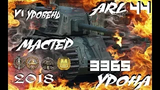 World of Tanks Blitz / Мастер ARL 44 / Wot blitz 2018