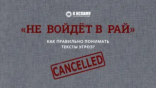 «Не войдет в Рай». Как правильно понимать тексты угроз? | Пользы из уроков по Единобожию