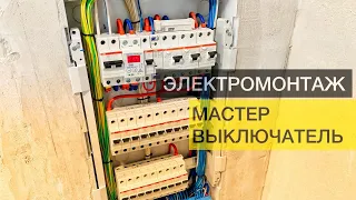 Монтаж электрики,  мастер выключатель