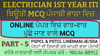 ELECTRICIAN THEORY 1ST YEAR MCQ IN PUNJABI  PART - 5