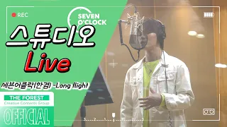 코로나 극복 '본격 고퀄 스튜디오 라이브!  NCT 태용 - Long flight [ Cover by 세븐어클락(한겸) ]