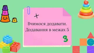 Вчимося додавати "+" 😊. Додавання в межах 5 🌷