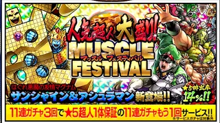 【マッスルショット】人気超人大盛りマッスルフェス44連