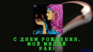 С Днем Рождения по зодиаку Рак!