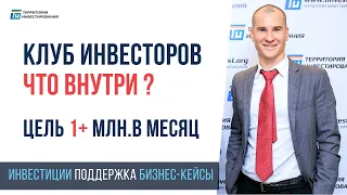 1000 инвесторов с пассивным доходом 1 млн в месяц 🔥Алексей Толкачев о клубе инвесторов