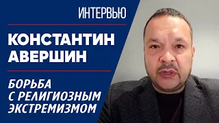 Борьба с религиозным экстремизмом. Константин Авершин