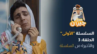 مسلسل سبع جيران الحلقة 3 - سلسلة أبو فهمي