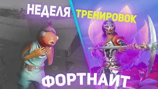 Неделя тренировок фортнайт | от нуба до про фортнайт | как научиться играть новичку в фортнайт.