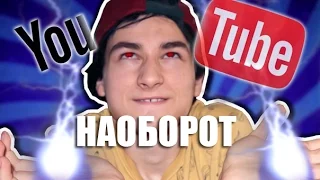 Видео Наоборот ФОРМУЛА ПОПУЛЯРНОГО ВИДЕО НА YOUTUBE! ( Брайн Brian )