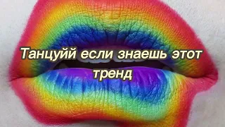 🌈Танцуй если знаешь этот тренд🌈